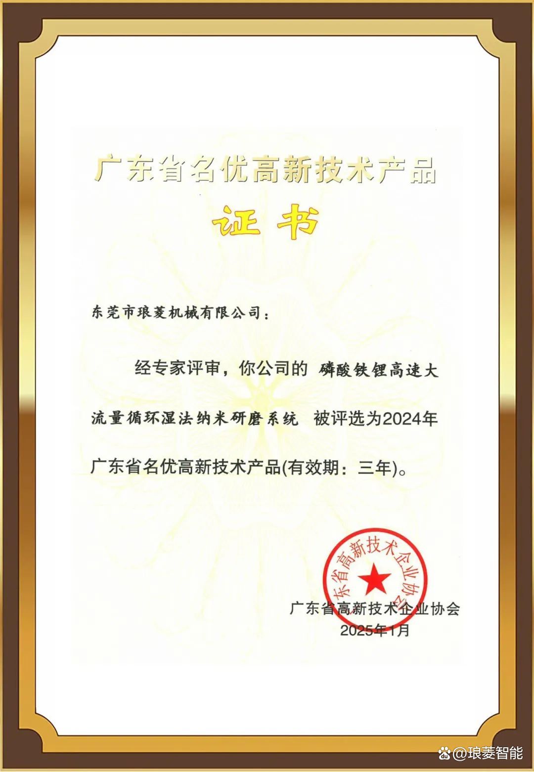 技術領先，實力領航 瑯菱智能斬獲廣東名優高新技術產品殊榮，彰顯創新力量