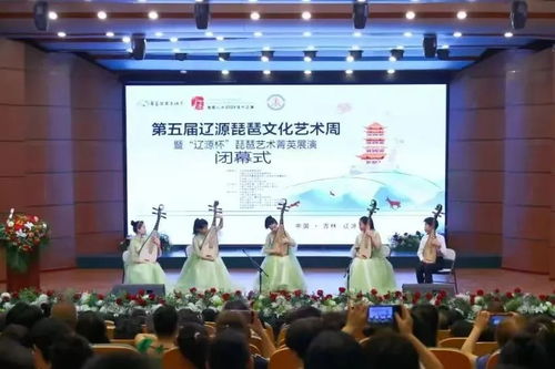 第五屆遼源琵琶文化藝術(shù)周暨遼源杯琵琶藝術(shù)菁英展演圓滿閉幕——以文會(huì)友，共筑文化自信新篇章