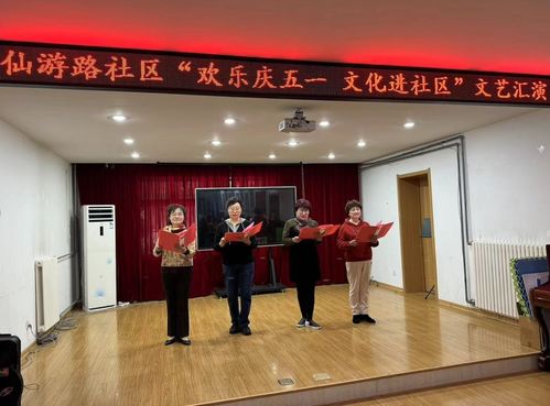 歡樂(lè)慶五一·文化暖社區(qū)——仙游路社區(qū)成功舉辦文藝匯演與文化進(jìn)社區(qū)交流活動(dòng)
