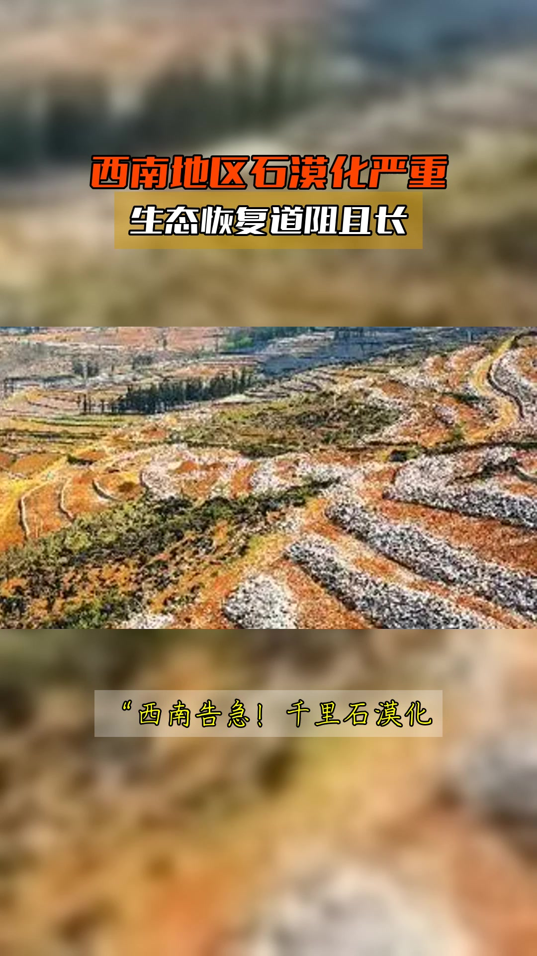 石漠化治理 西南巖溶山區(qū)的生態(tài)長路與希望”，’題”；\'糾正稿（直接輸出安全字符格式化）