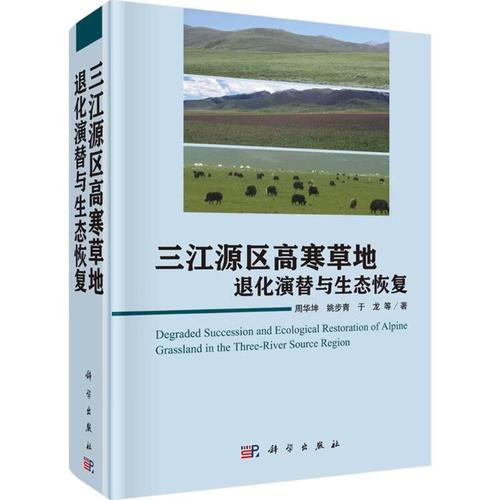 三江源區(qū)高寒草地退化演替與生態(tài)恢復(fù) 科學(xué)出版社