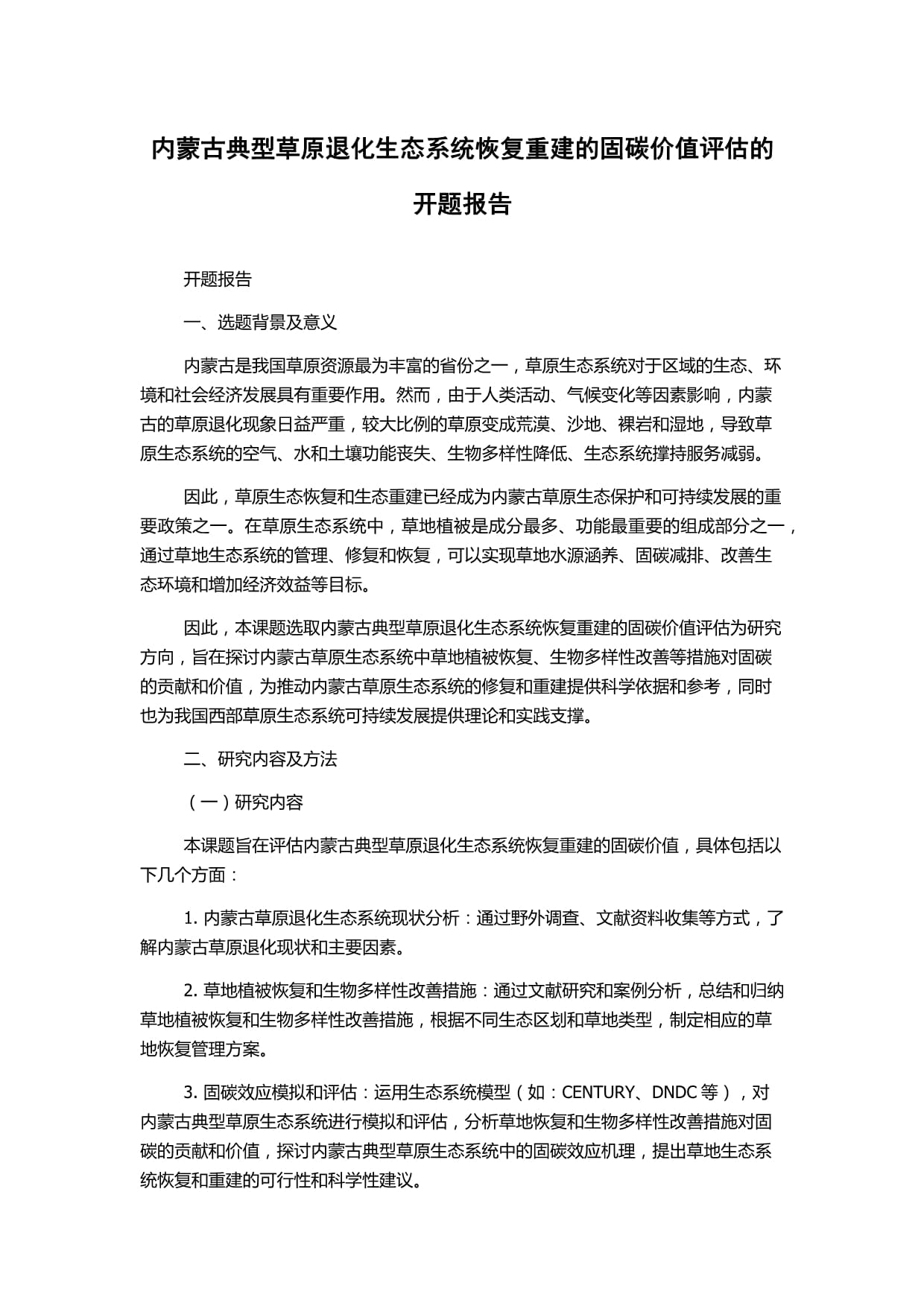 內(nèi)蒙古典型草原退化生態(tài)系統(tǒng)恢復(fù)重建的固碳價(jià)值評估的開題報(bào)告